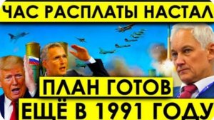 Роковое Утро НАСТАЛО 11-го: ПЛАН был готов ещё в 1991 году - На Балтике будет, как было под Курском