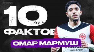 10 фактов об Омаре Мармуше. Ждём в АПЛ уже в январе?