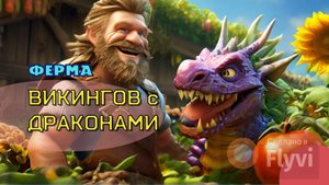 ФЕРМА ВИКИНГОВ с ДРАКОНАМИ. На Яндекс Играх!