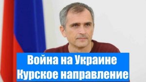 Война на Украине. Юрий Подоляка. 11.01.2025 - Курское направление