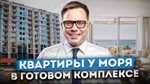 Классные квартиры для жизни недалеко от моря в центре Сочи | Обзор ЖК "Море"