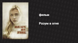 Разум в огне (фильм, 2016)