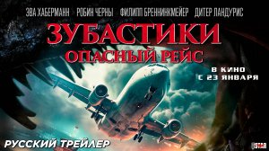 Зубастики. Опасный рейс (2024) | Русский дублированный трейлер (18+) | В кино с 23 января