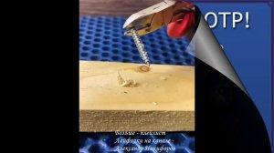 Лайфхак. Способ извлечения гвоздя или самореза с повреждённой шляпкой