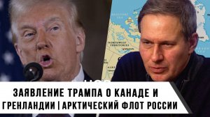 Александр Артамонов | Заявление Трампа о Канаде и Гренландии | Арктический Флот России