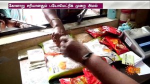 ஸ்மார்ட் அட்டைகள் மூலம் பொருட்கள் விநியோகம் | Distribution of Goods Through Smart Cards | Sun News