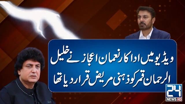 Nauman Ijaz And Khalil ur Rehman Qamar’s War Of Words | 24 News HD смотреть онлайн
