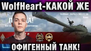 WolfHeart ★ КАКОЙ ЖЕ ОФИГЕННЫЙ ТАНК!
