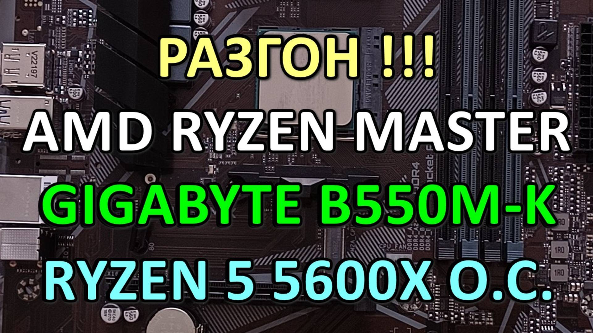 AMD RYZEN MASTER / РАЗГОН !!! на GIGABYTE B550M-K / RYZEN 5 5600X (4500MHz)