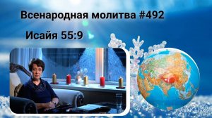 492. Всенародная молитва. 24 января. Исаия 55:9