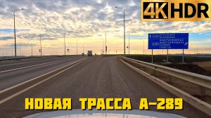 Новая трасса А-289 | «Это взлетка какая-то по большому счету», — отмечает Вениамин Кондратьев