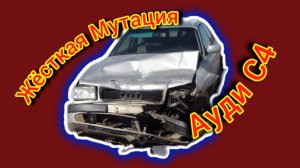 Жесть Прогрессирует!!! на Ауди С4 #аудис4 #аудиа6 #ремонтауди #жестьауди #жестякиауди #repairaudi