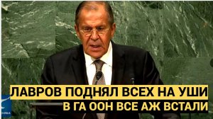 Ошалели все в ГА ООН!!! Лавров одной новостью стер улыбки с лиц западных политиков