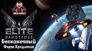 Elite Dangerous Horizons - Бесконечный Фарм Кредитов играем на PS5, PS4, Xbox