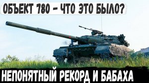 Объект 780 ● Такое бывает только в рекордных боях! Бабаха единственный адекват у противных