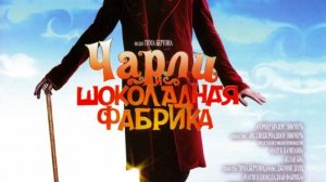 Чарли и шоколадная фабрика (2005) / Charlie and the Chocolate Factory