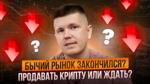 Бычий рынок закончился? | Продавать крипту или ждать?