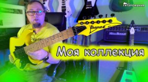 Моя коллекция электрогитар на 2025 год