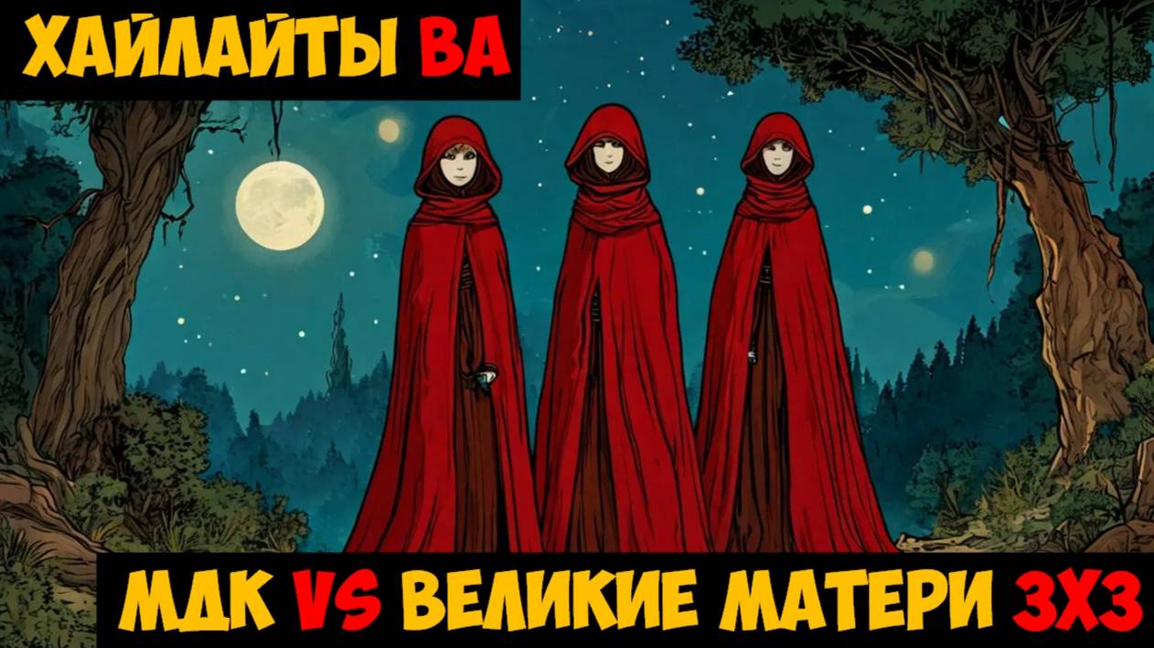 SWGOH Highlights Великая арена 3х3 - МДК vs Великие матери