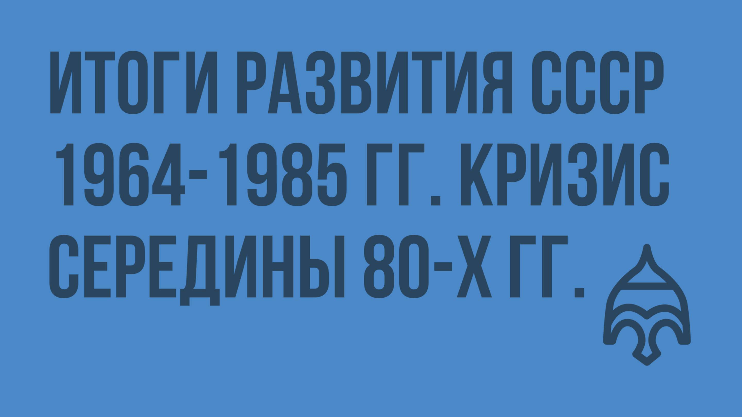 Итоги развития СССР 1964-1985 гг. Кризис середины 80-х гг. Видеоурок по истории России 9 класс