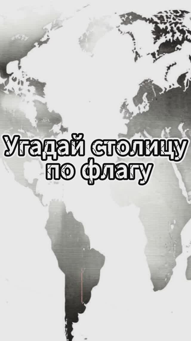 Угадай столицу по флагу /Выпуск 5 #викторина #квиз #география смотреть онлайн