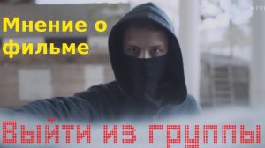 Мнение о фильме "Выйти из группы"