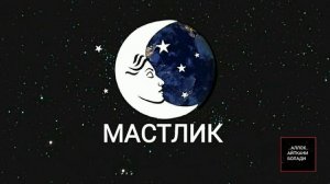 ТУШДА [МАСТЛИК] КУРСА...