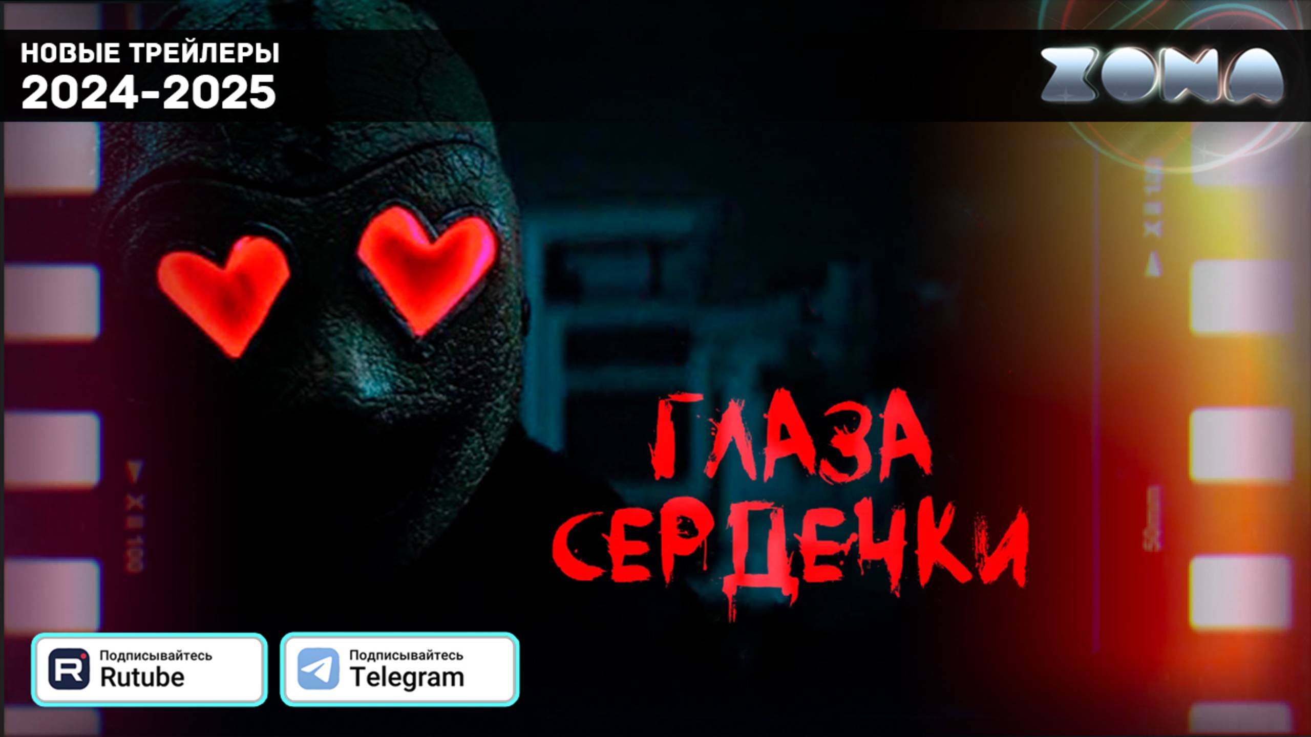 Глаза-сердечки — Новый трейлер с субтитрами 2025 (ZONA) смотреть онлайн