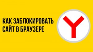 Как заблокировать сайт в браузере