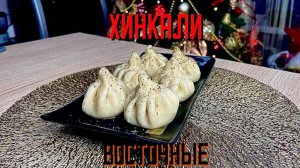 Хинкали с говядиной и курицей "Восточные"