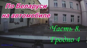 По Беларуси на автомобиле. Часть 8. Гродно - 4