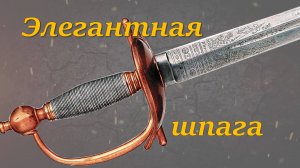 Британская офицерская шпага тяжелой кавалерии 1796 года