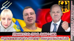 ГЕРМАНИЯ УСТАЛА СЛУШАТЬ СКАЗКИ - О САМОМ ТРУДОЛЮБИВОМ НАРОДЕ И ОТПРАВЛЯЕТ ПРИНУДИТЕЛЬНО РАБОТАТЬ !