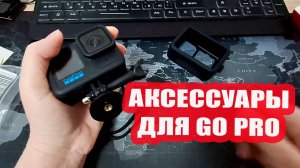 Аксессуары для своей камеры GoPro получила и разбираюсь
