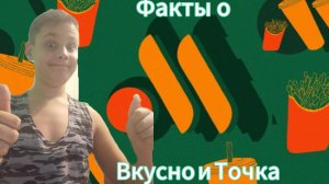 Факты о Вкусно и точка!!!