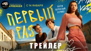 Трейлер: Первый раз (1 сезон) 2024 (С 14 января 2025)