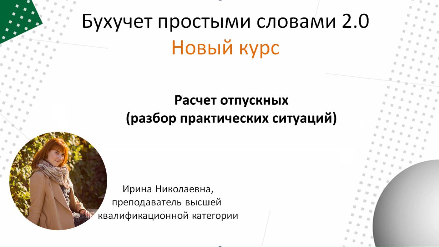 Расчет отпускных (разбор практических ситуаций)