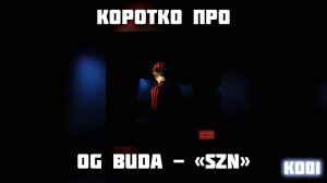 КОРОТКО про альбом OG BUDA -  " SZN "