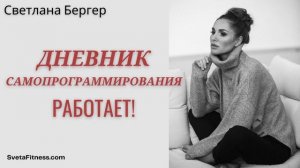 Подкаст: Как работает дневник самопрограммирования и почему это реально помогает?