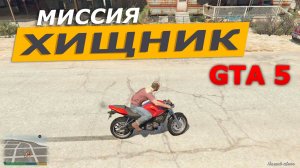 Миссия «Хищник» (Predator). Прохождение GTA 5