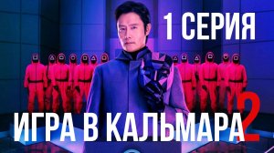 Игра в Кальмара 2 Сезон 1 серия - Русская озвучка