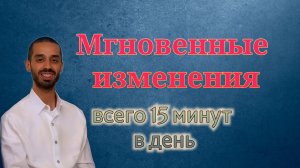 Секрет мгновенной трансформации : делай ЭТО по 15 минут в день и жизнь начнет меняться! Анар Дримс