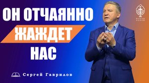 Он отчаянно нас жаждет!| Сергей Гаврилов