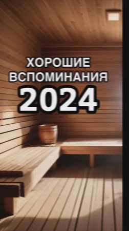 Дайджест - все видео за 2024 год в 1 минуте