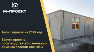 Анонс планов на 2025 год. Запуск производства жб-панелей домокомплектов для ИЖС.