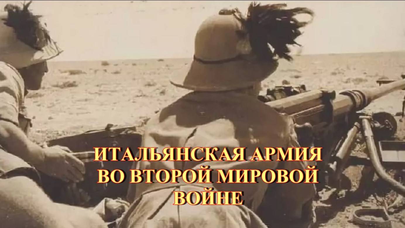 Итальянская королевская армия во время Второй мировой