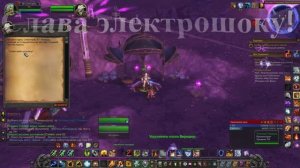 Слава электрошоку! WoW 3.3.5