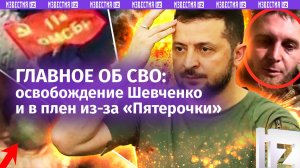 «Держался изо всех сил»: штурм у комбината в Часовом Яре, «Айфон» завел в плен, кара за «Пятерочку»