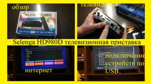 Selenga HD980D приставка для цифрового телевидения и YouTube