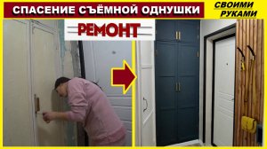 Крашу комод и шкаф в съёмной квартире/Теперь их не узнать/Ремонт съёмной квартиры своими руками